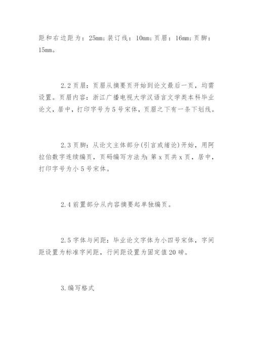 汉语言文学毕业论文格式精编.docx