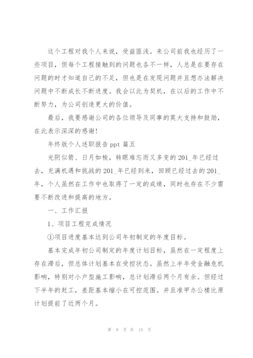 年终个人述职报告ppt（2021五篇）.docx