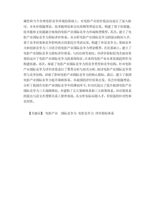 电影产业国际竞争力评价研究媒介管理专业毕业论文