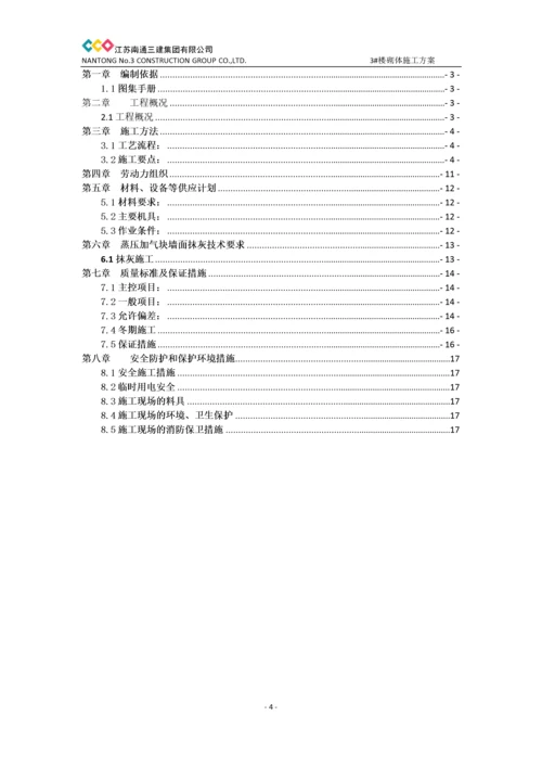 加气块砌筑专项施工方案.docx