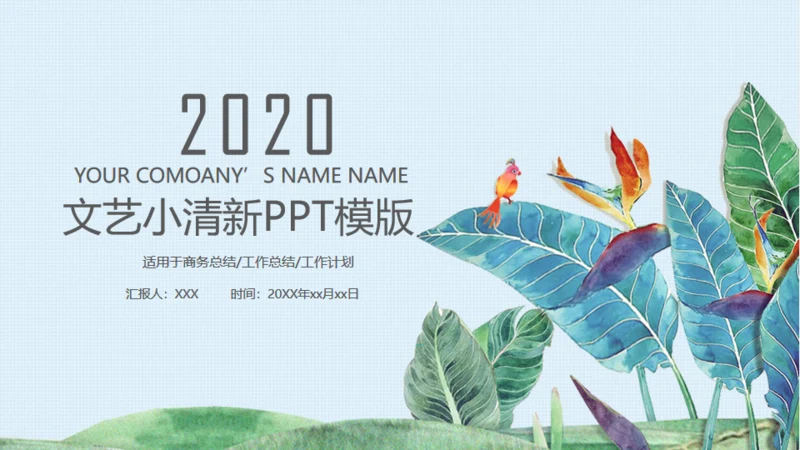 绿色文艺小清新工作汇报通用PPT模板