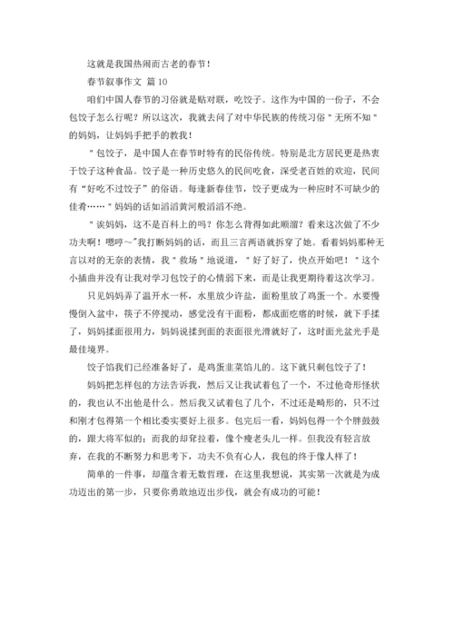 有关春节叙事作文锦集十篇.docx