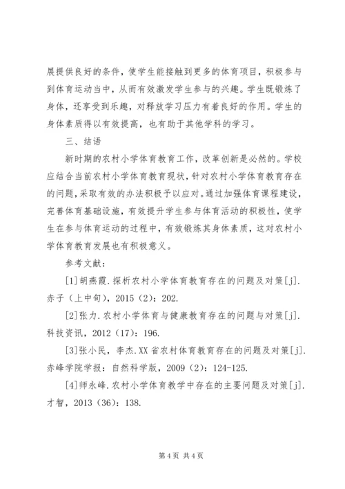 农村小学体育教育存在的问题及对策.docx