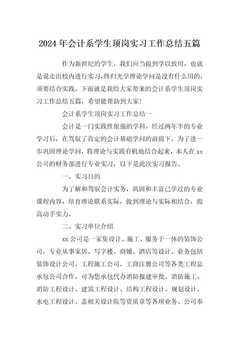 2024年会计系学生顶岗实习工作总结五篇