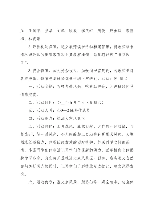 关于活动计划范文汇编五篇