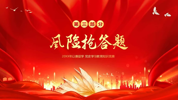 党史知识竞赛学党史二十大竞赛党课PPT课件