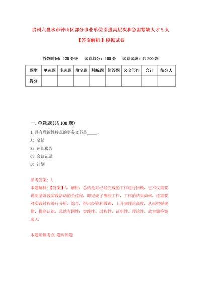 贵州六盘水市钟山区部分事业单位引进高层次和急需紧缺人才5人答案解析模拟试卷4