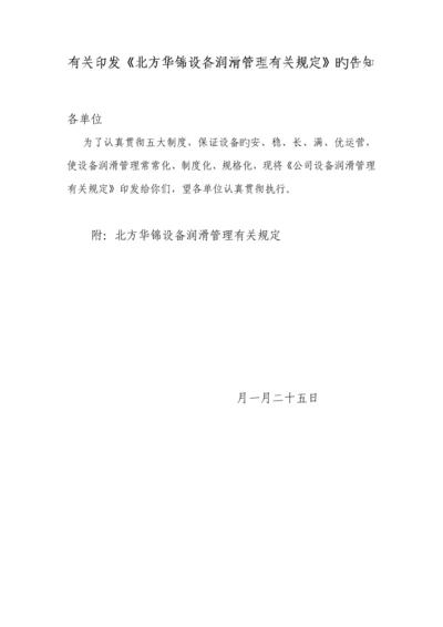 华锦公司设备润滑管理统一规定北方华锦化学工业集团有限公司.docx