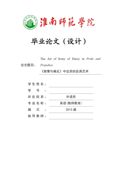 毕业设计(论文)-《傲慢与偏见》中达西的反讽艺术.docx
