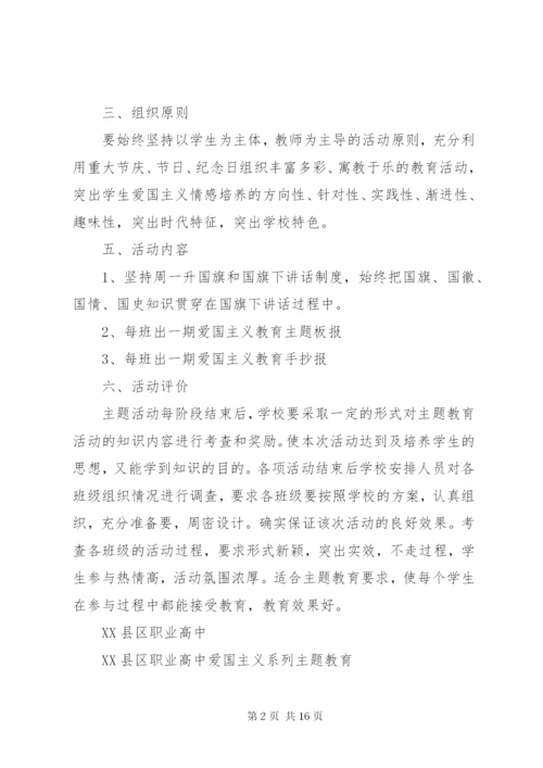 爱国主义教育实施方案五篇范文.docx