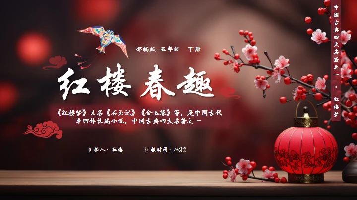 红楼春趣红梅花枝通用PPT模板