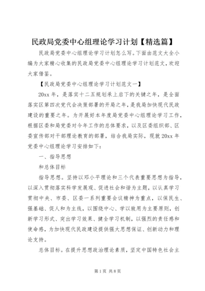 民政局党委中心组理论学习计划【精选篇】.docx