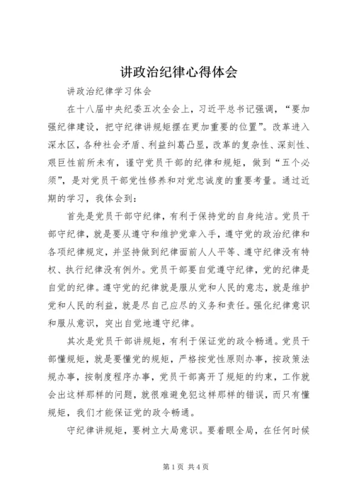 讲政治纪律心得体会.docx