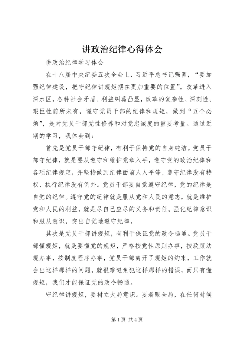 讲政治纪律心得体会.docx