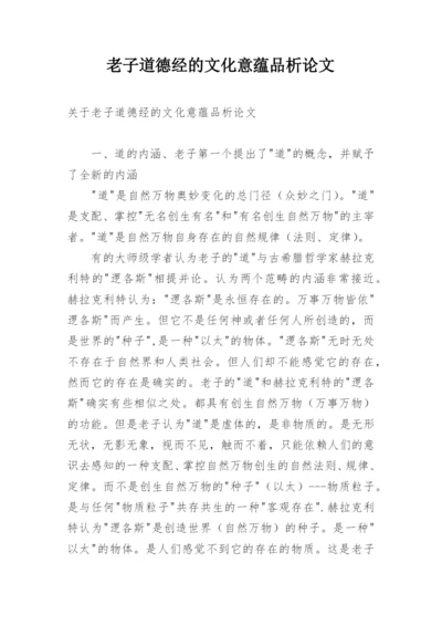 老子道德经的文化意蕴品析论文.docx