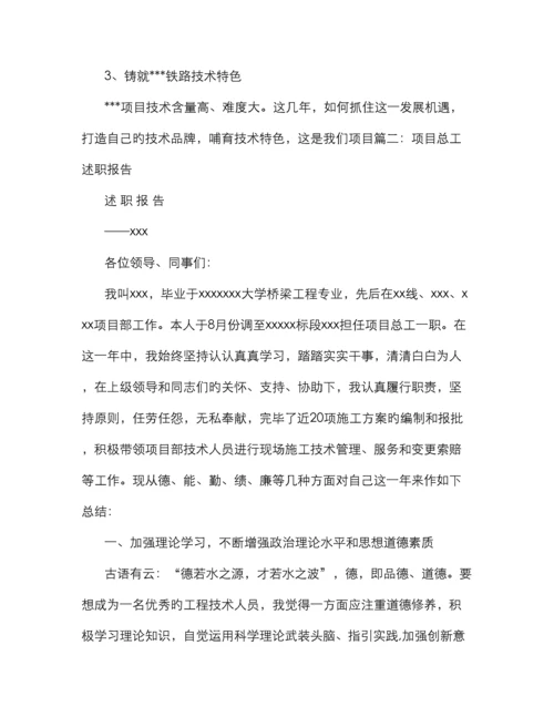 项目总工述职述廉报告.docx