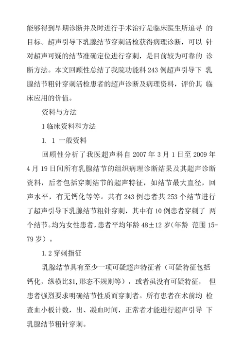 超声引导下粗针穿刺活检对乳腺结节诊断价值