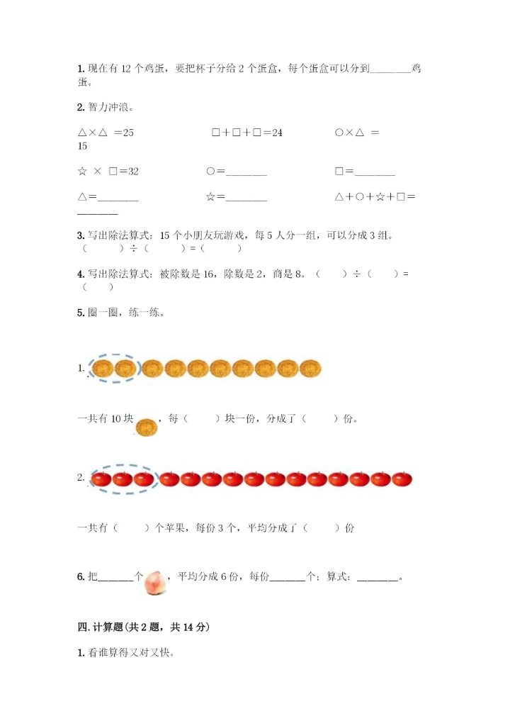 人教版二年级下册数学第二单元-表内除法(一)-测试卷【培优A卷】.docx