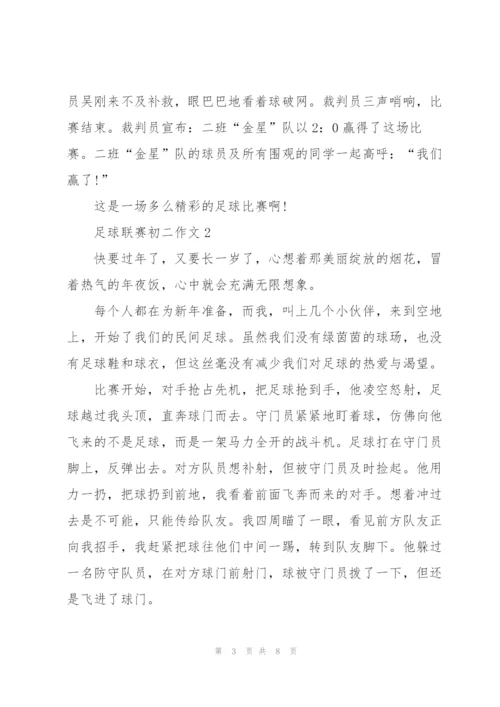 足球联赛初二作文5篇.docx