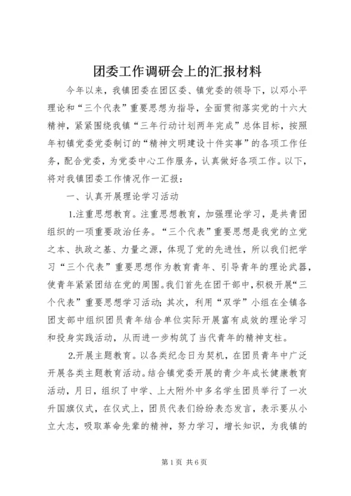 团委工作调研会上的汇报材料 (2).docx