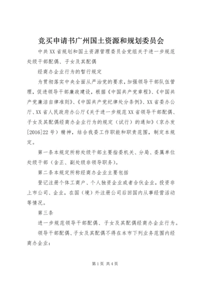 竞买申请书广州国土资源和规划委员会 (3).docx