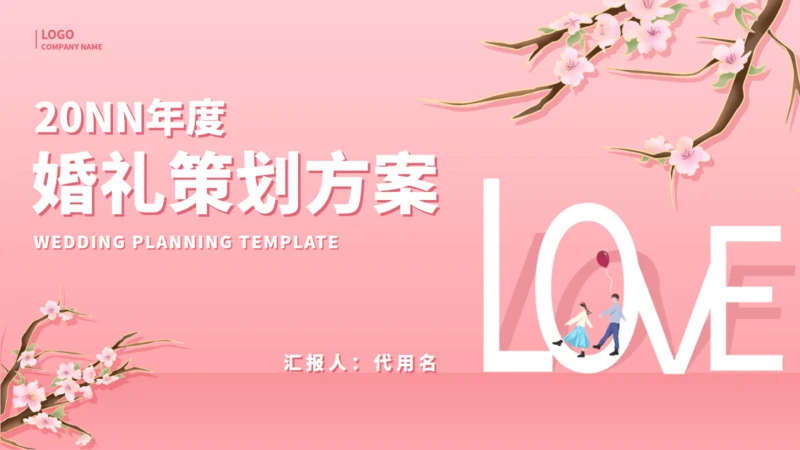 一剪梅唯美爱情婚礼策划通用PPT模板