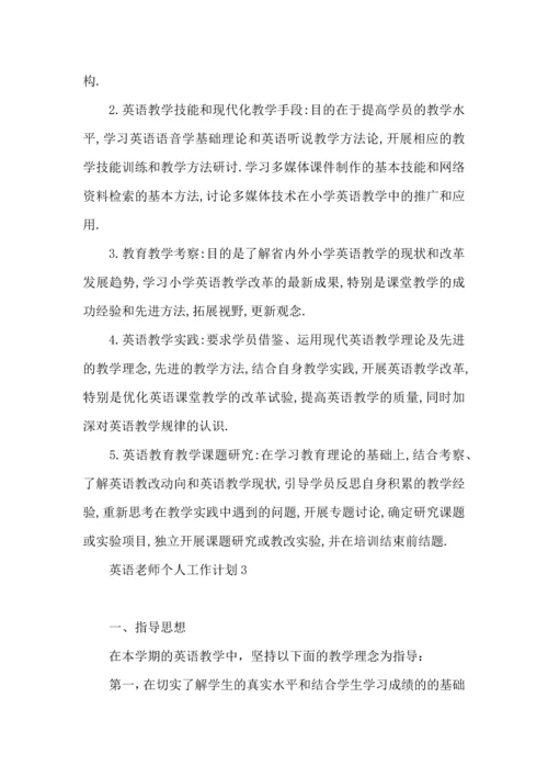 英语老师个人工作计划.docx