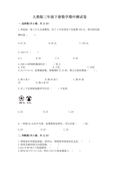 人教版三年级下册数学期中测试卷及参考答案ab卷.docx
