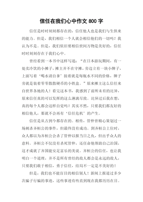 信任在我们心中作文800字.docx