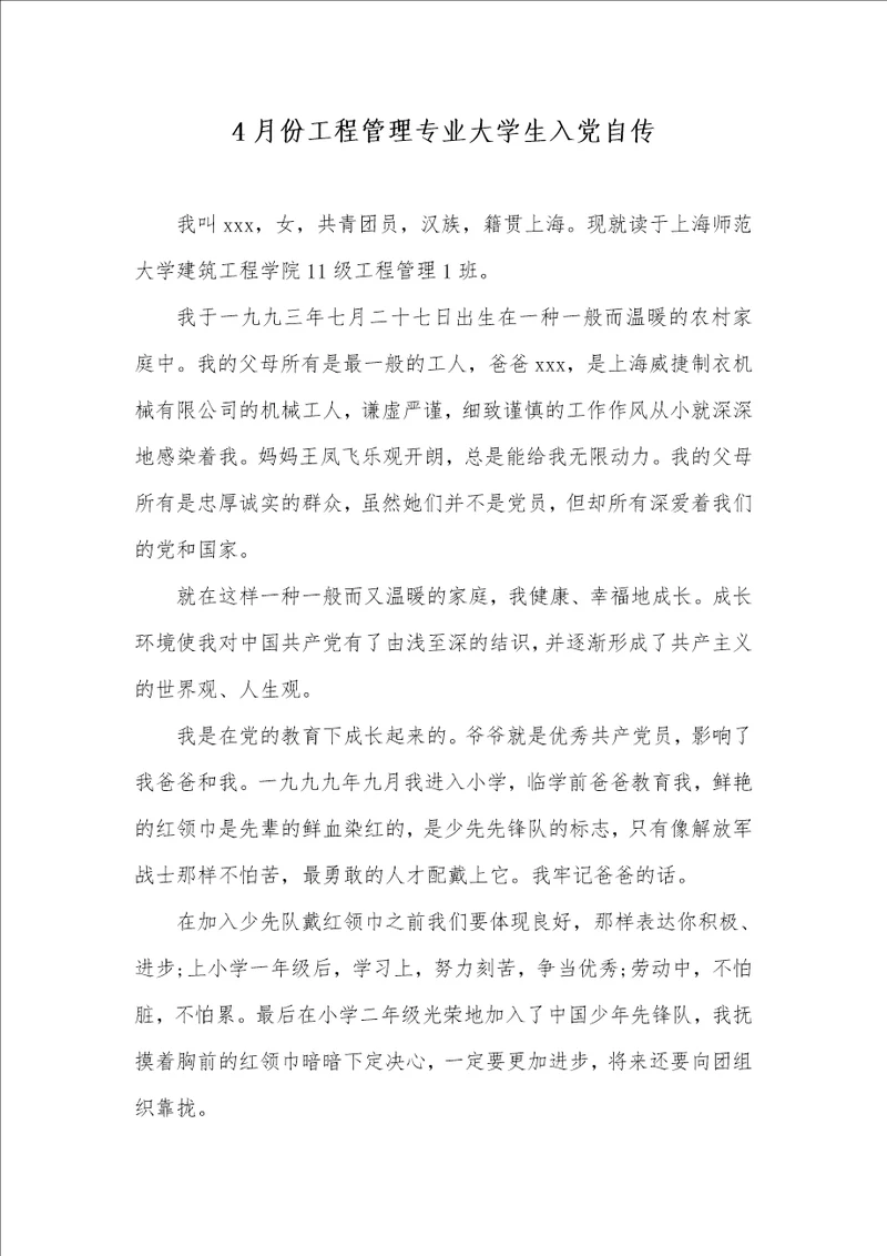 4月份工程管理专业大学生入党自传