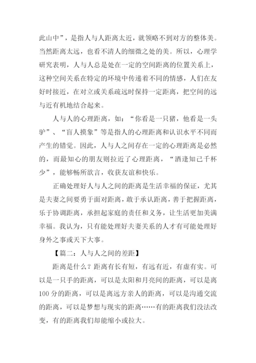 人与人之间的差距作文.docx