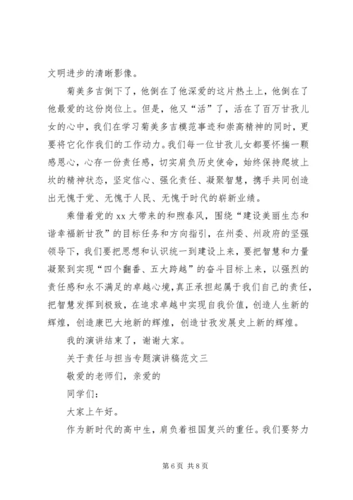 关于责任与担当专题演讲稿范文.docx
