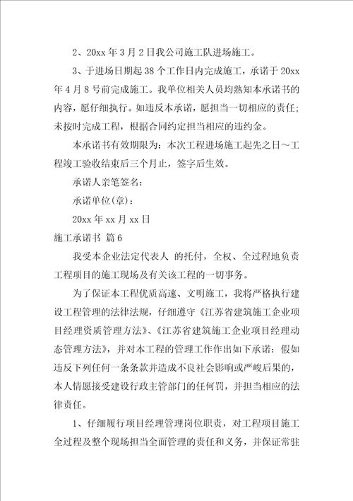 2022关于施工承诺书范文汇编七篇