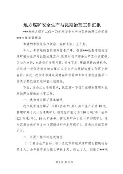 地方煤矿安全生产与瓦斯治理工作汇报 (3).docx