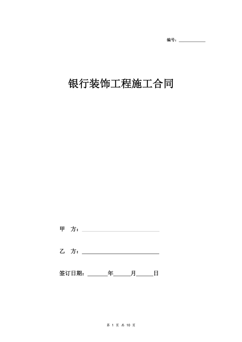 银行装饰工程施工合同