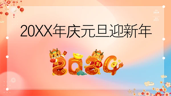 橙色插画万事如意龙年大吉春节快闪PPT模板宣传PPT动态PPT