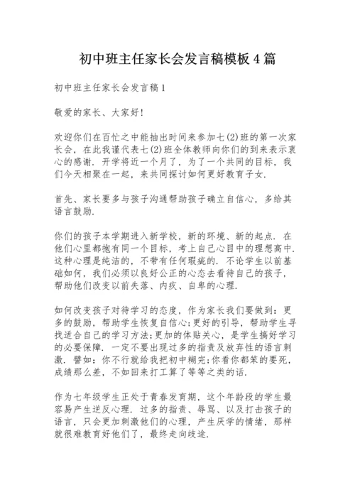 初中班主任家长会发言稿模板4篇.docx