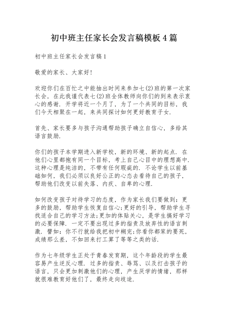 初中班主任家长会发言稿模板4篇.docx