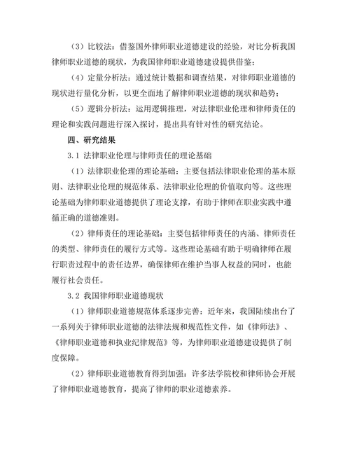 法律职业伦理与律师责任的探讨