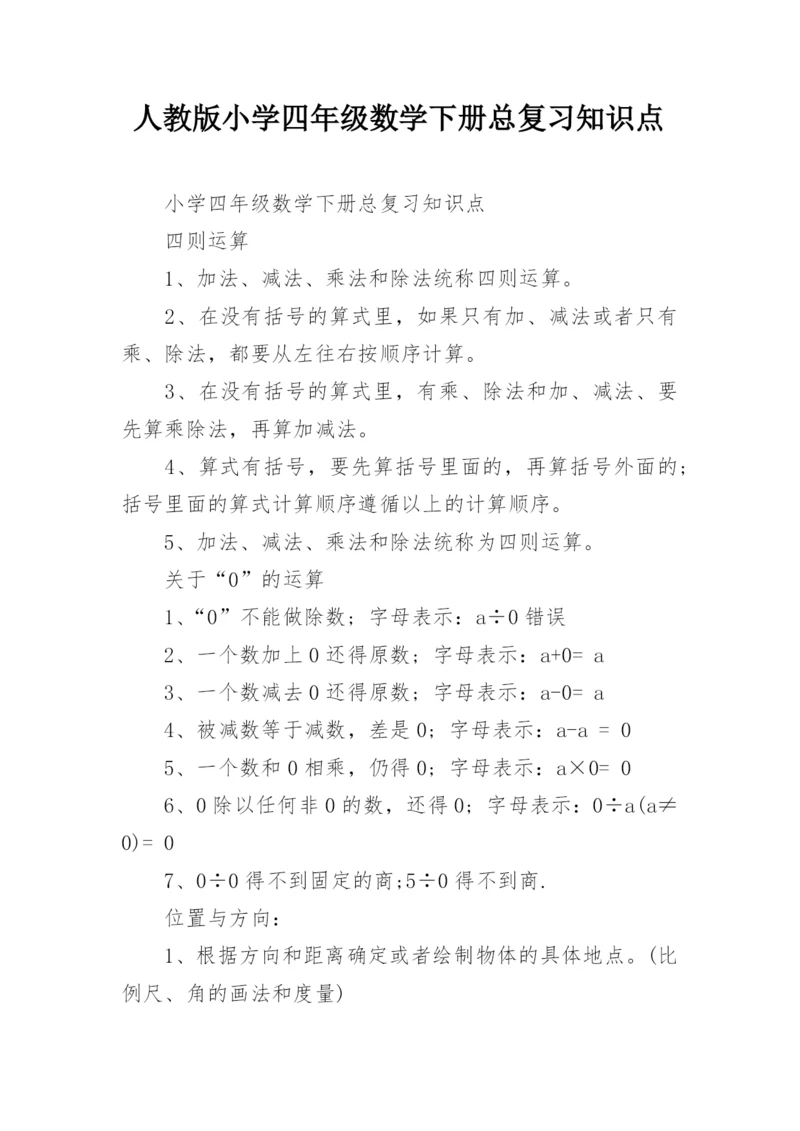 人教版小学四年级数学下册总复习知识点.docx