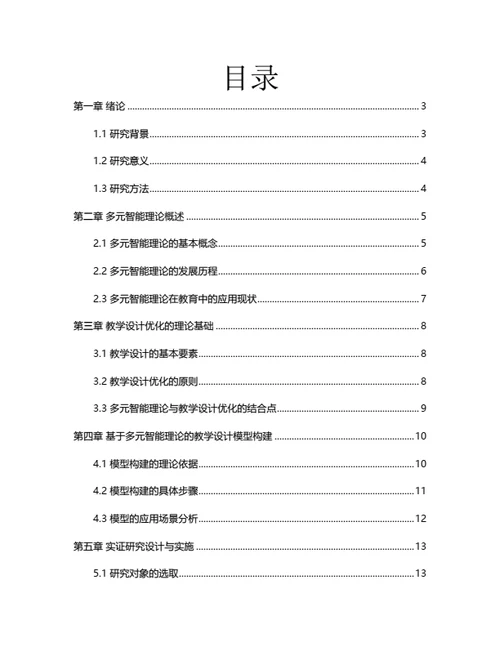 大学生毕业论文基于多元智能理论的教学设计优化研究