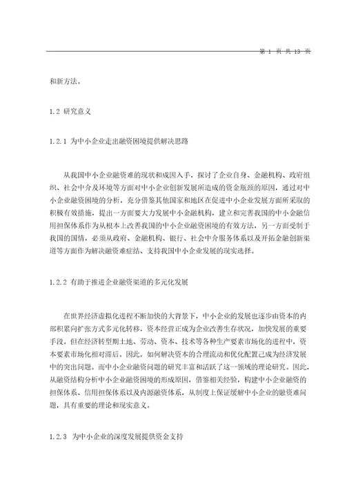 中小企业融资问题研究
