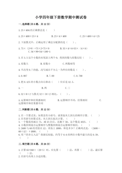 小学四年级下册数学期中测试卷（达标题）.docx