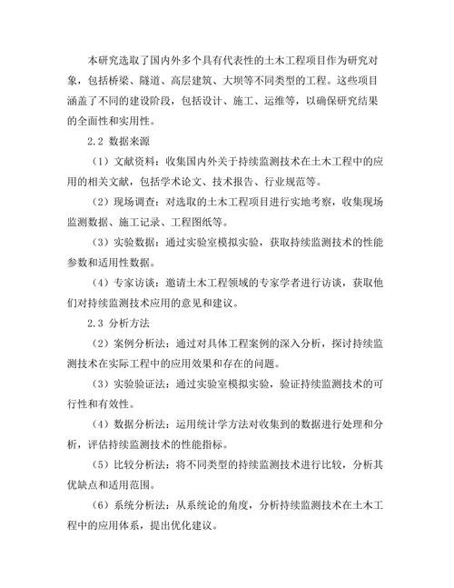 持续监测技术在土木工程中的应用