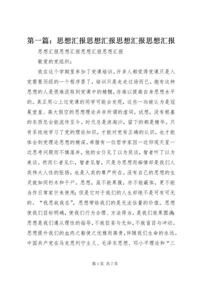 第一篇：思想汇报思想汇报思想汇报思想汇报.docx