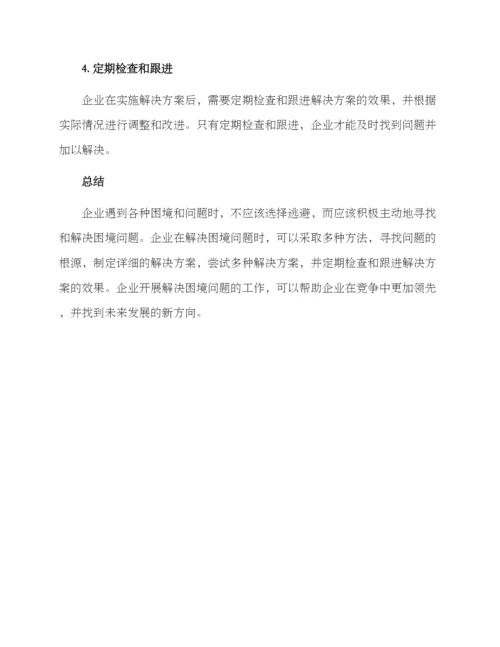 企业解决困境问题方案.docx