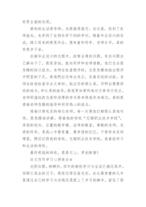 论文写作学习心得体会.docx