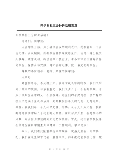 开学典礼三分钟讲话稿五篇.docx