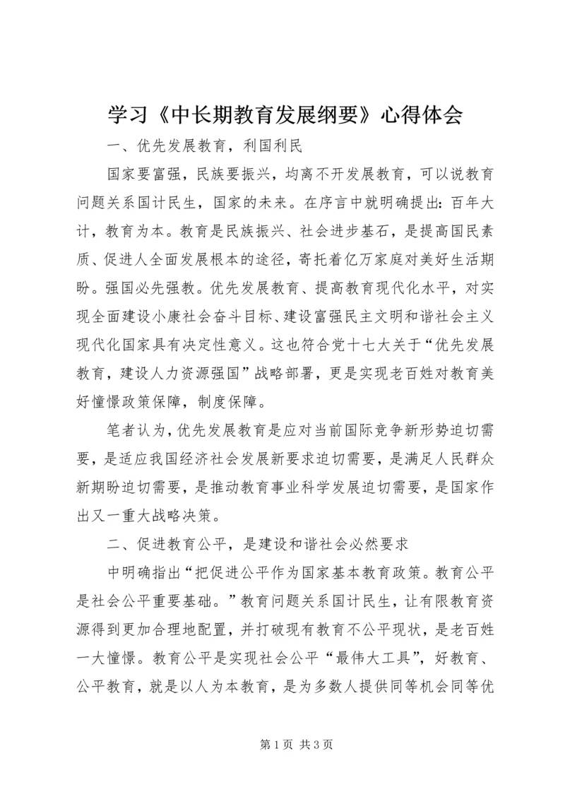 学习《中长期教育发展纲要》心得体会.docx