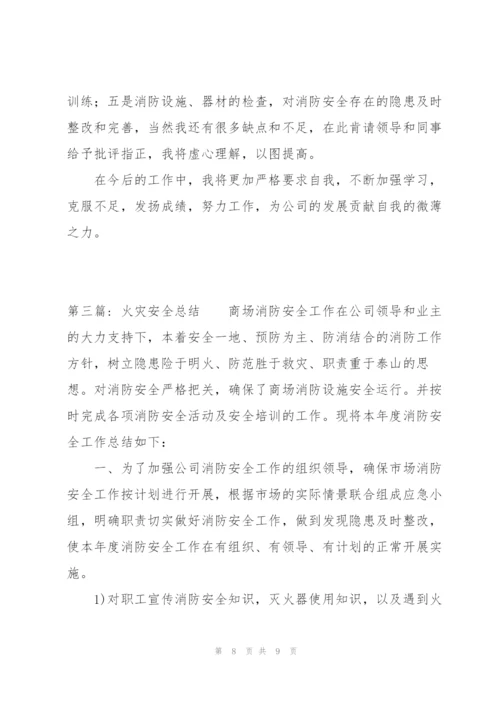 火灾安全总结三篇.docx